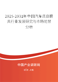 2025-2031年中国汽车底盘模具行业发展研究与市场前景分析